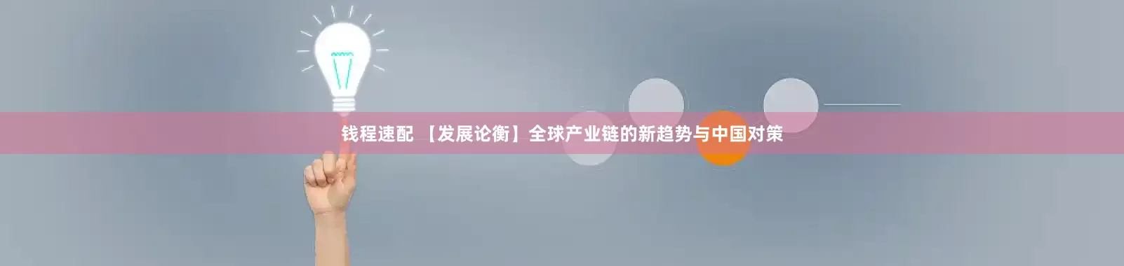 钱程速配 【发展论衡】全球产业链的新趋势与中国对策