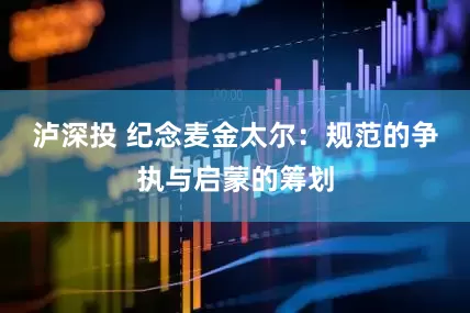 泸深投 纪念麦金太尔：规范的争执与启蒙的筹划