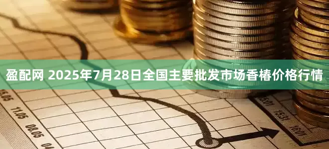 盈配网 2025年7月28日全国主要批发市场香椿价格行情