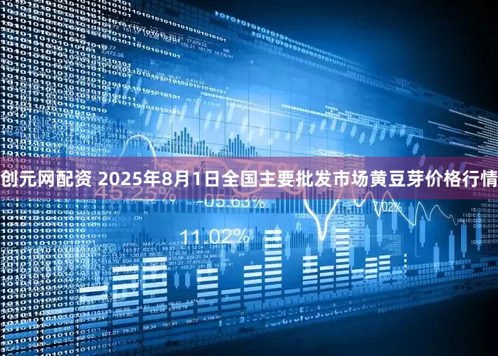 创元网配资 2025年8月1日全国主要批发市场黄豆芽价格行情