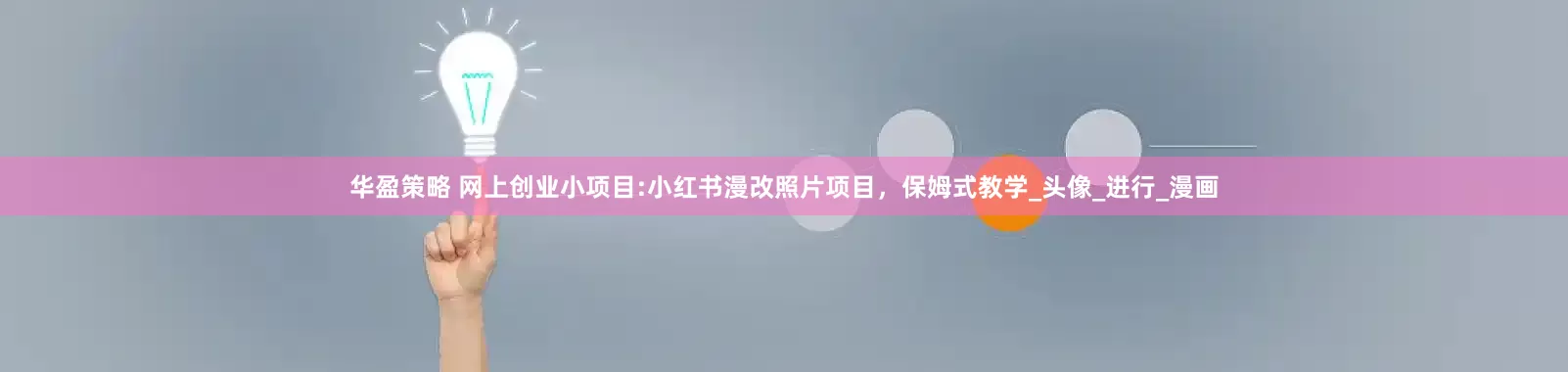 华盈策略 网上创业小项目:小红书漫改照片项目，保姆式教学_头像_进行_漫画
