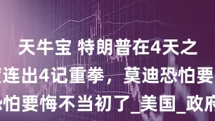 天牛宝 特朗普在4天之内，对印度连出4记重拳，莫迪恐怕要悔不当初了_美国_政府_俄罗斯
