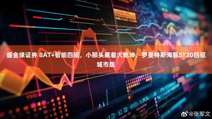 盛金缘证券 8AT+智能四驱，小额头藏着大乾坤，罗曼特斯海豚ST20四驱城市版