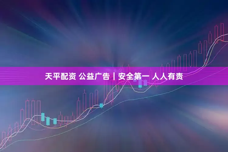 天平配资 公益广告｜安全第一 人人有责