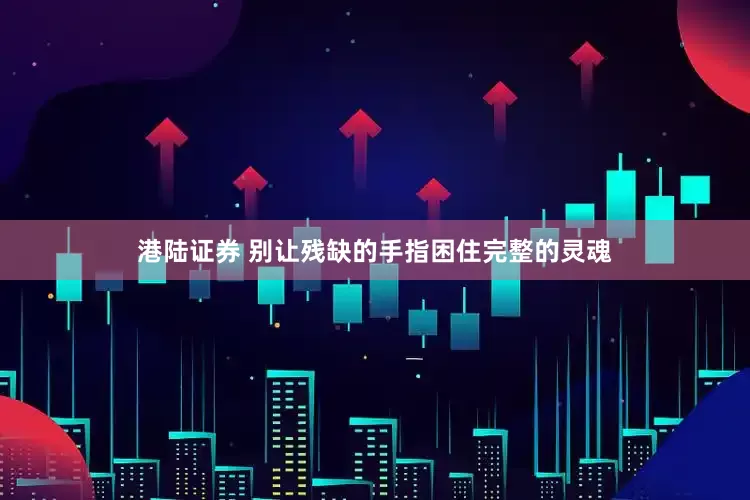 港陆证券 别让残缺的手指困住完整的灵魂