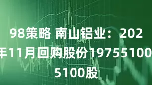 98策略 南山铝业：2025年11月回购股份19755100股